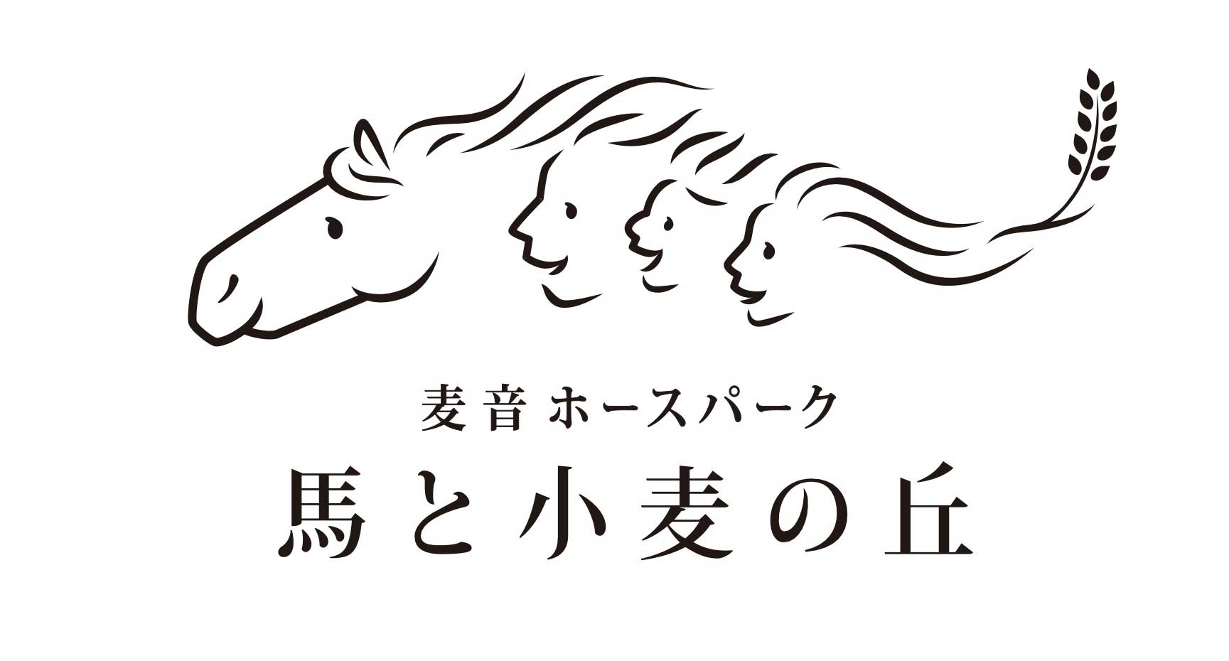 麦音ホースパーク 馬と小麦の丘 ロゴ